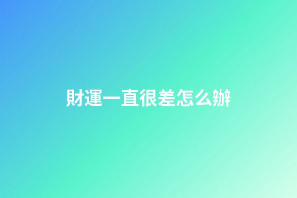 財運一直很差怎么辦