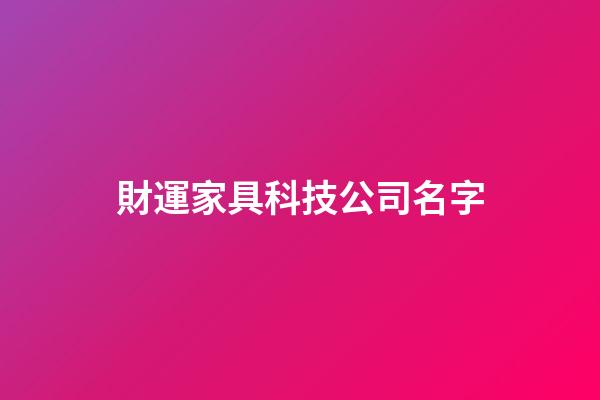 財運家具科技公司名字-第1張-公司起名-玄機派