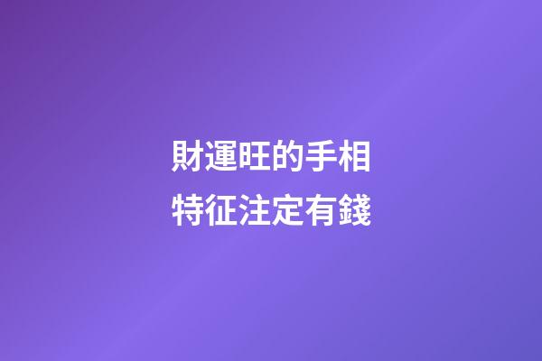 財運旺的手相特征注定有錢