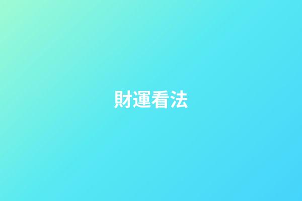 財運看法