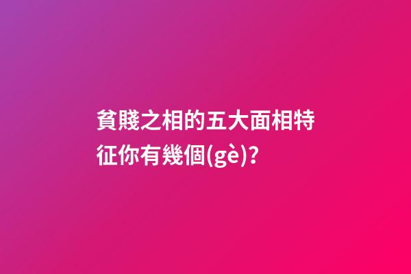 貧賤之相的五大面相特征你有幾個(gè)？