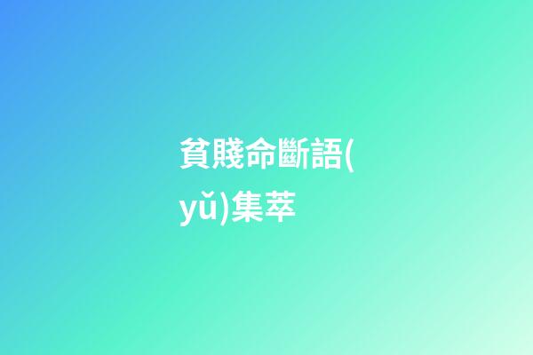 貧賤命斷語(yǔ)集萃