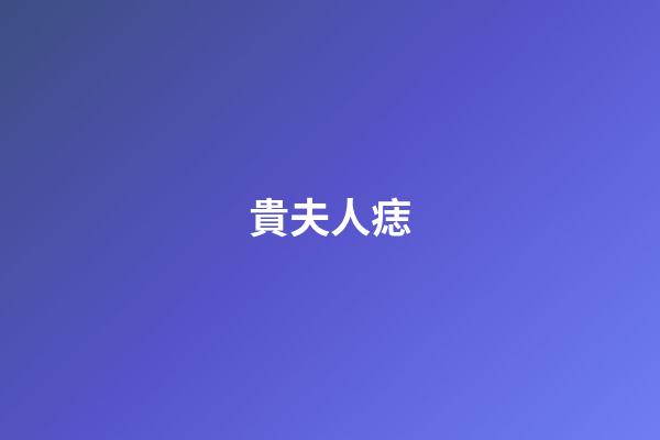 貴夫人痣