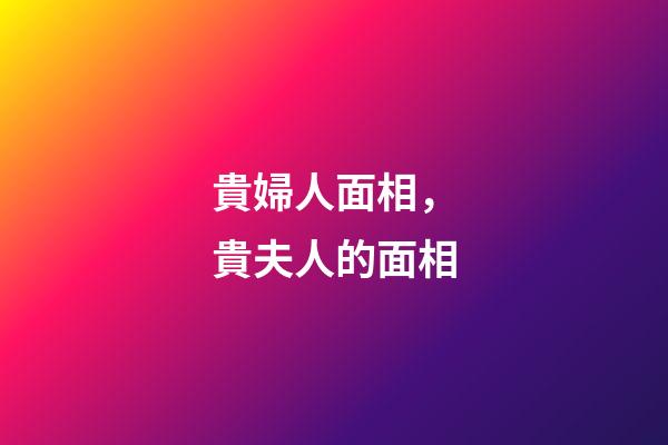 貴婦人面相，貴夫人的面相
