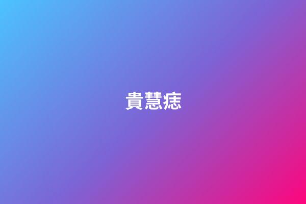 貴慧痣
