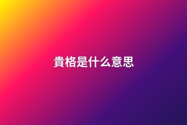 貴格是什么意思