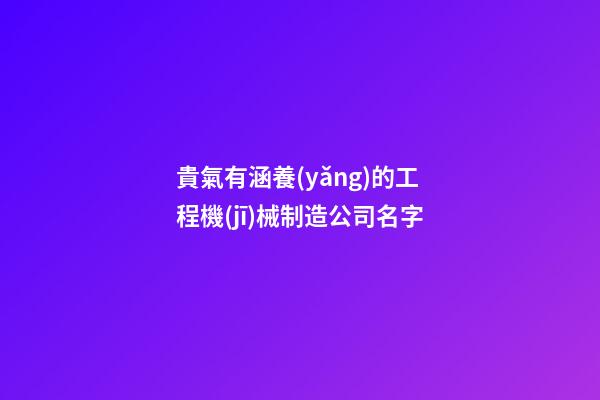 貴氣有涵養(yǎng)的工程機(jī)械制造公司名字-第1張-公司起名-玄機(jī)派