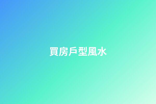 買房戶型風水