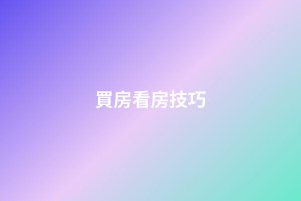 買房看房技巧