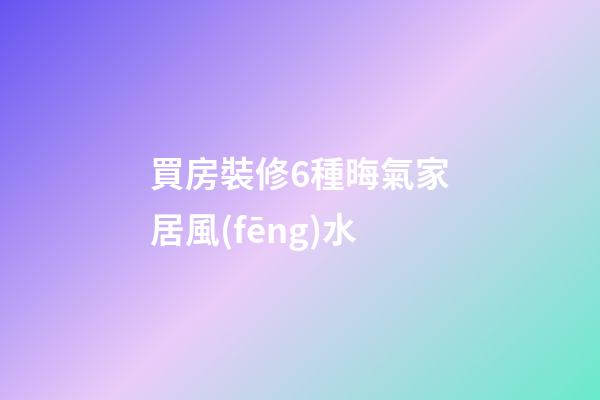 買房裝修6種晦氣家居風(fēng)水