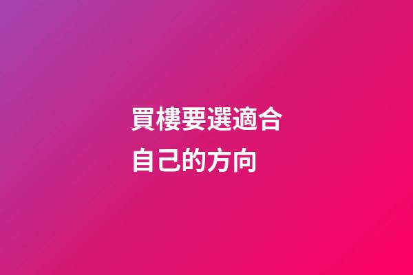 買樓要選適合自己的方向