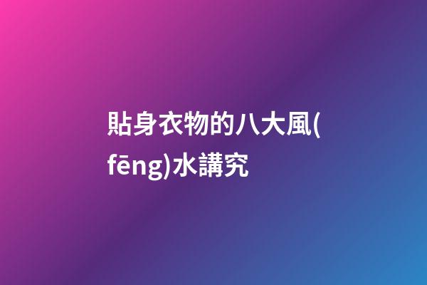 貼身衣物的八大風(fēng)水講究