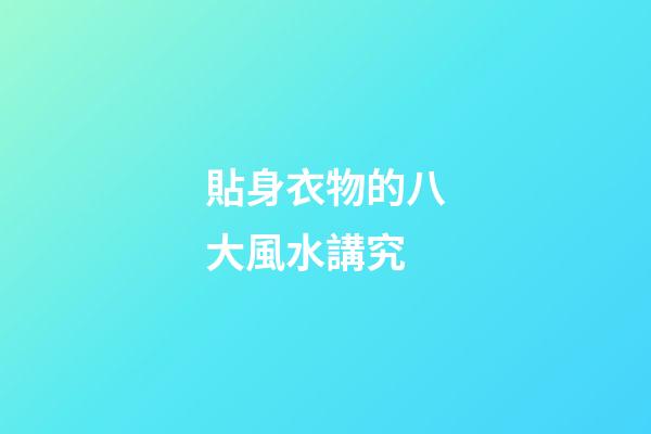 貼身衣物的八大風水講究