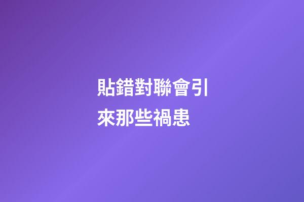 貼錯對聯會引來那些禍患