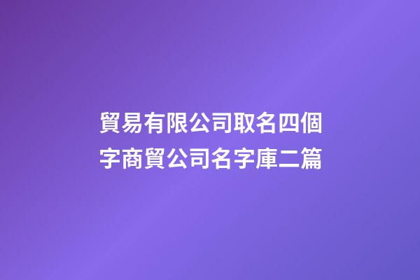 貿易有限公司取名四個字商貿公司名字庫二篇