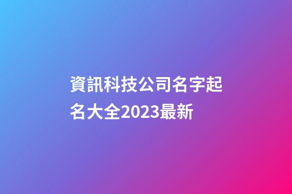 資訊科技公司名字起名大全2023最新-第1張-公司起名-玄機派