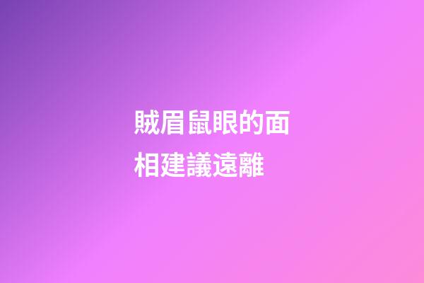 賊眉鼠眼的面相建議遠離