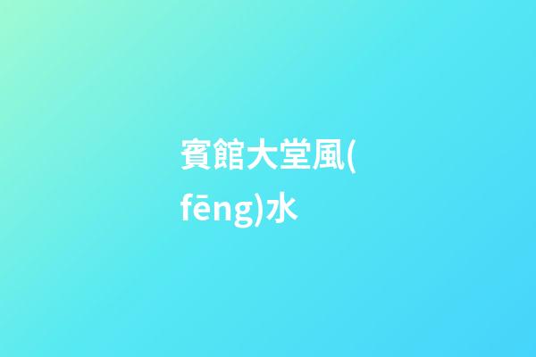 賓館大堂風(fēng)水