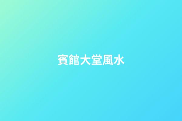 賓館大堂風水