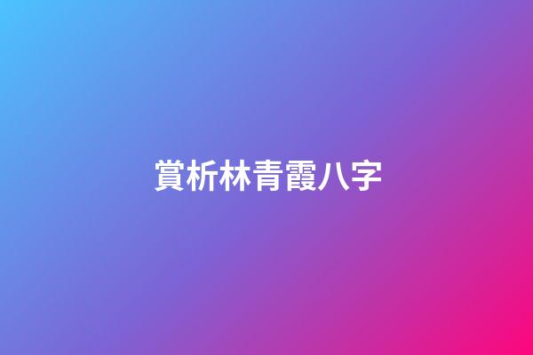 賞析林青霞八字