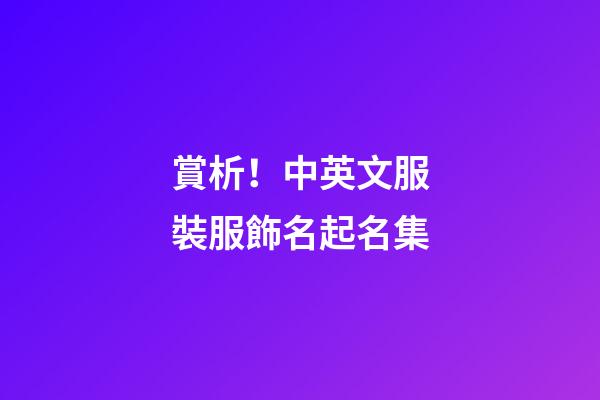 賞析！中英文服裝服飾名起名集