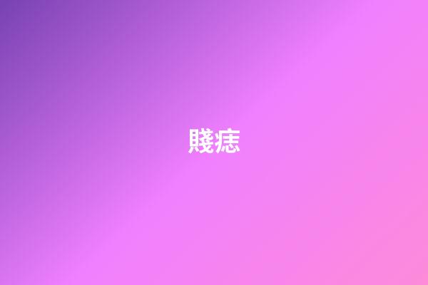 賤痣