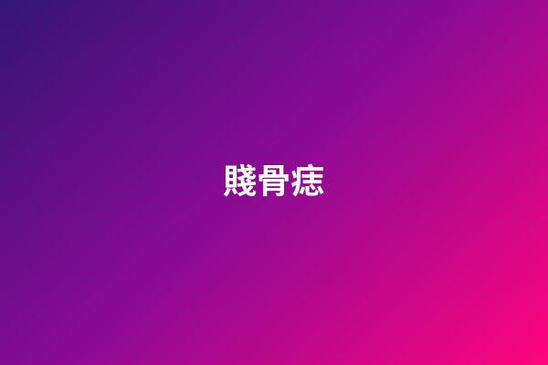 賤骨痣
