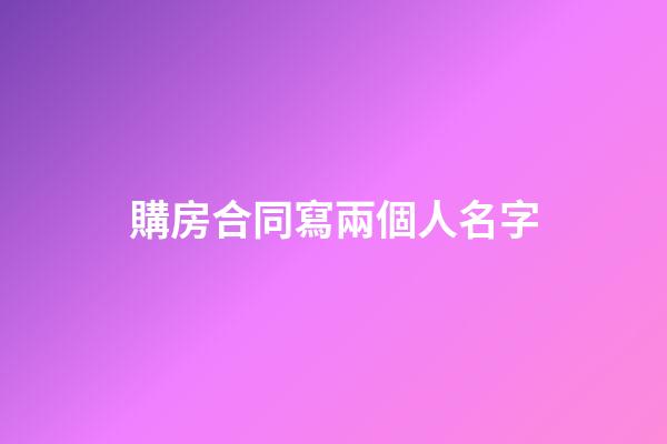 購房合同寫兩個人名字