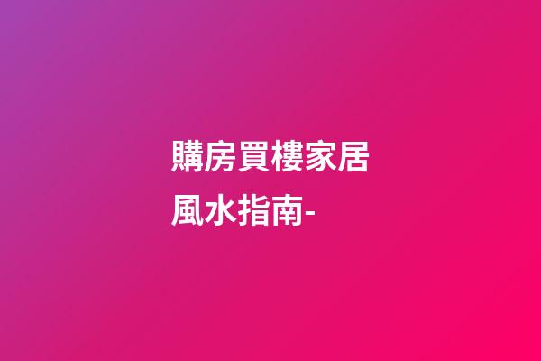 購房買樓家居風水指南-