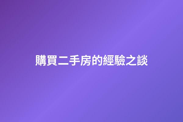 購買二手房的經驗之談