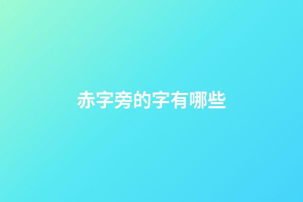 赤字旁的字有哪些