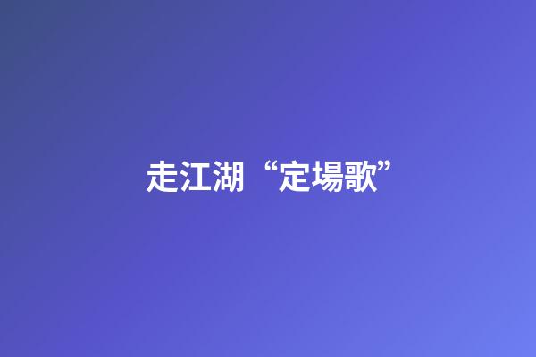 走江湖“?定場歌”