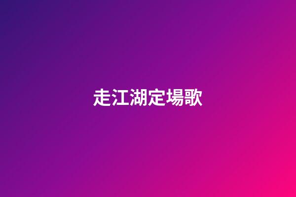 走江湖定場歌