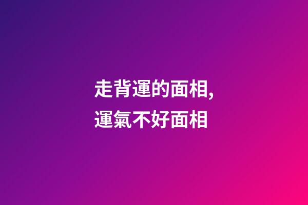 走背運的面相,運氣不好面相