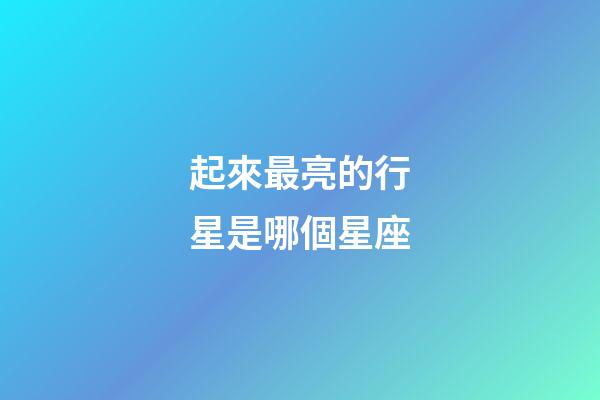 起來最亮的行星是哪個星座-第1張-星座運勢-玄機派