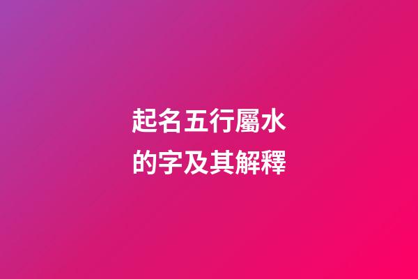 起名五行屬水的字及其解釋