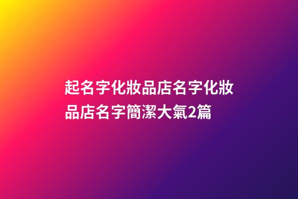 起名字化妝品店名字化妝品店名字簡潔大氣2篇-第1張-店鋪起名-玄機派