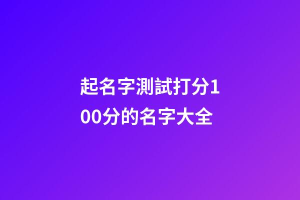 起名字測試打分100分的名字大全