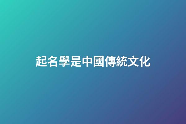 起名學是中國傳統文化