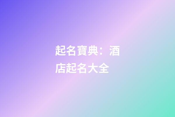 起名寶典：酒店起名大全