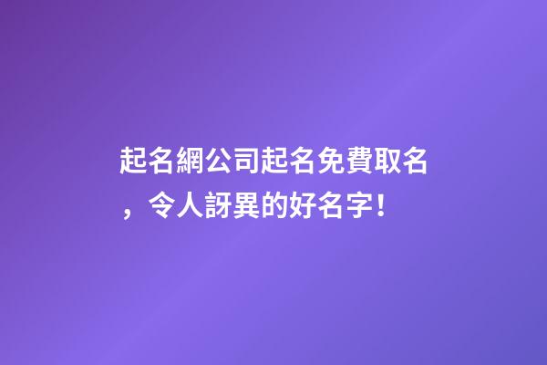起名網公司起名免費取名，令人訝異的好名字！-第1張-公司起名-玄機派