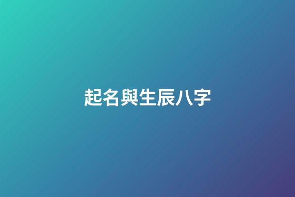 起名與生辰八字(起名與生辰八字的關系)-第1張-寶寶起名-玄機派