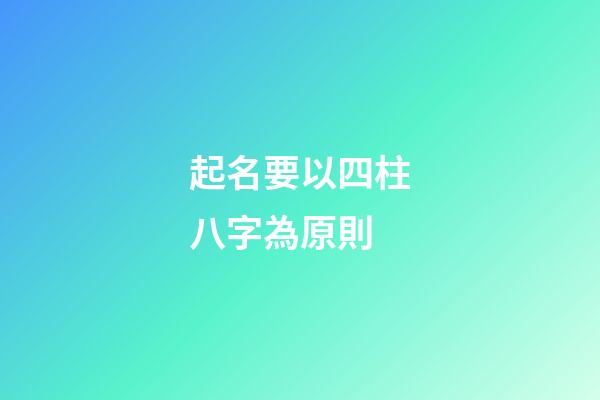 起名要以四柱八字為原則