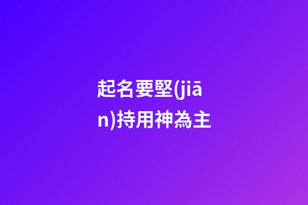起名要堅(jiān)持用神為主