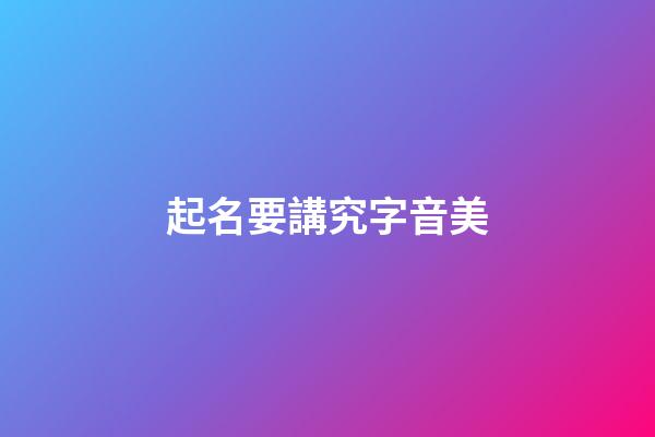 起名要講究字音美