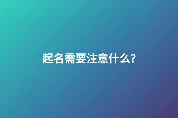 起名需要注意什么？