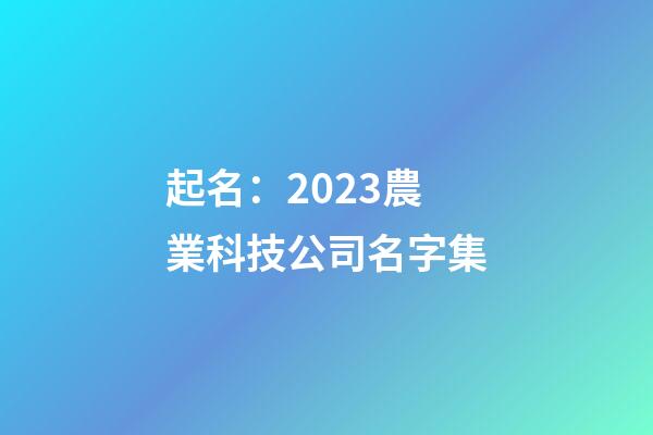 起名：2023農業科技公司名字集