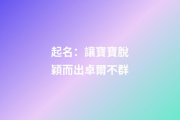 起名：讓寶寶脫穎而出卓爾不群