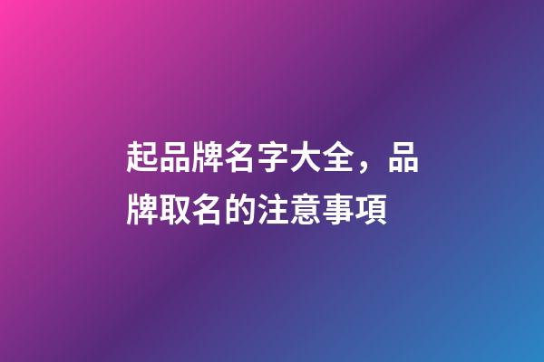 起品牌名字大全，品牌取名的注意事項