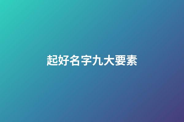起好名字九大要素